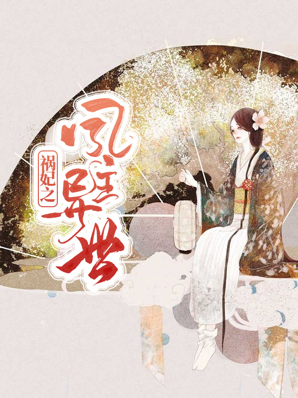 祸妃番外