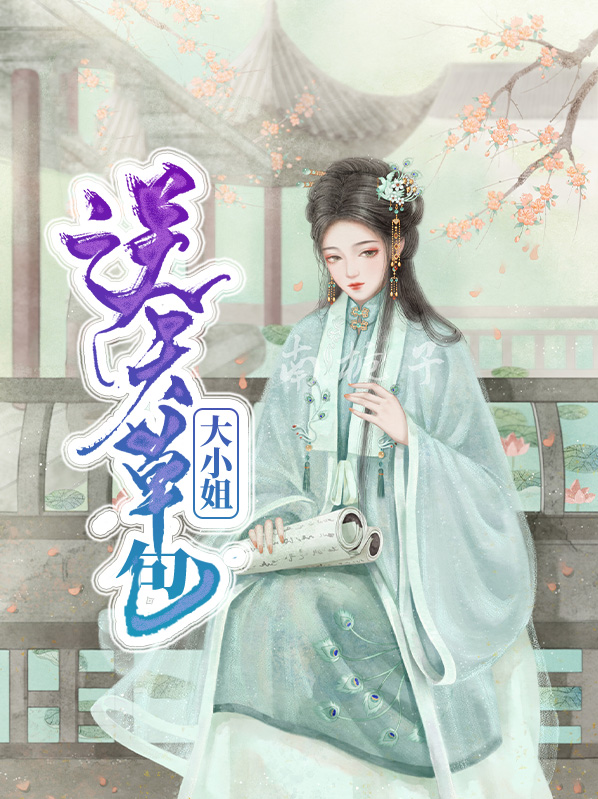 草包大小姐是什么意思