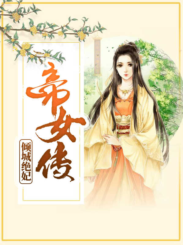 帝女传小说