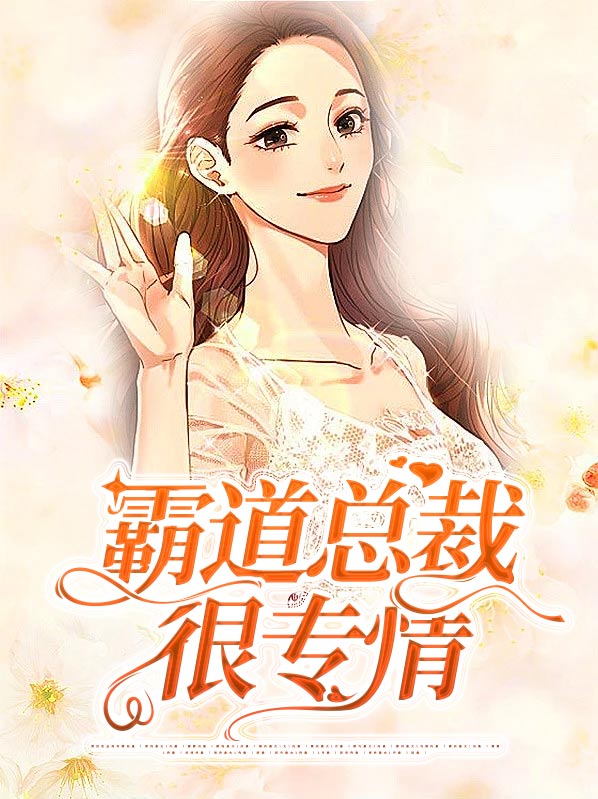 霸道总裁的专情独宠