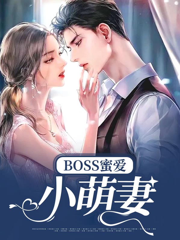 boss蜜爱纯情小萌妻招财二货