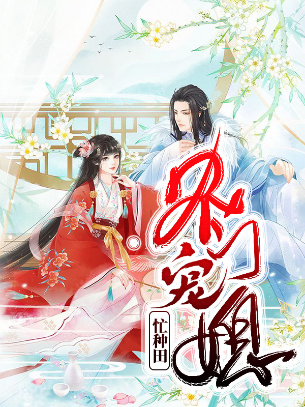 农门农媳闲种田