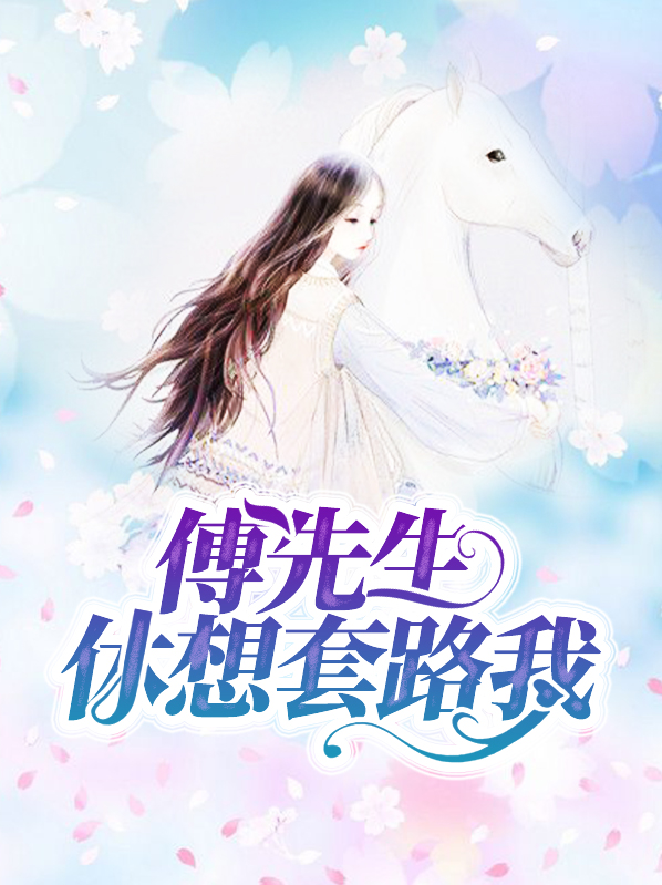 傅先生要抱抱全文免费阅读全文