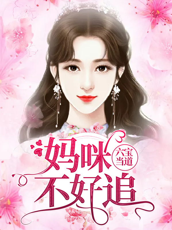 六宝当道:妈咪不好追