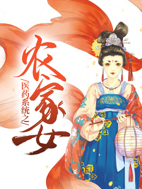 穿越农家药女之空间灵泉