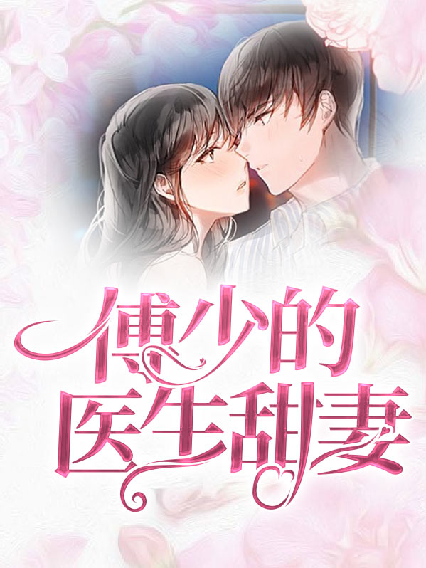 医生挚爱:傅少苦追妻