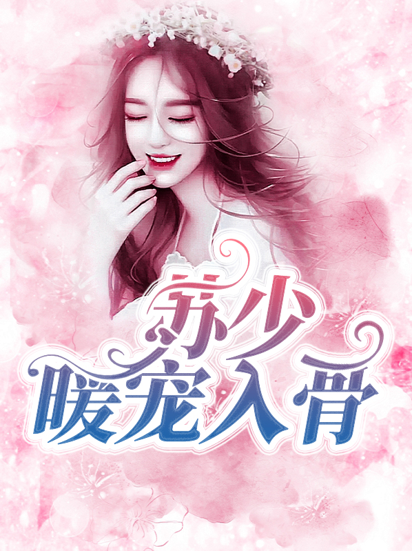 苏暖顾少霆免费阅读