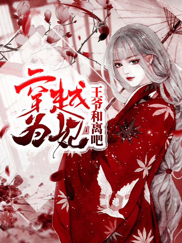 残疾王爷的穿越妃