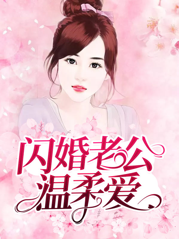 闪婚老公超甜宠