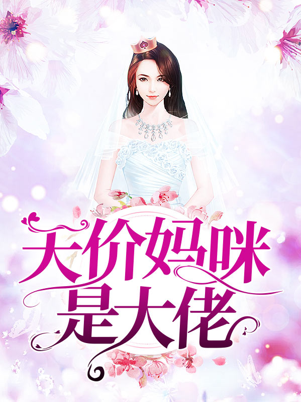 大佬妈咪电视剧