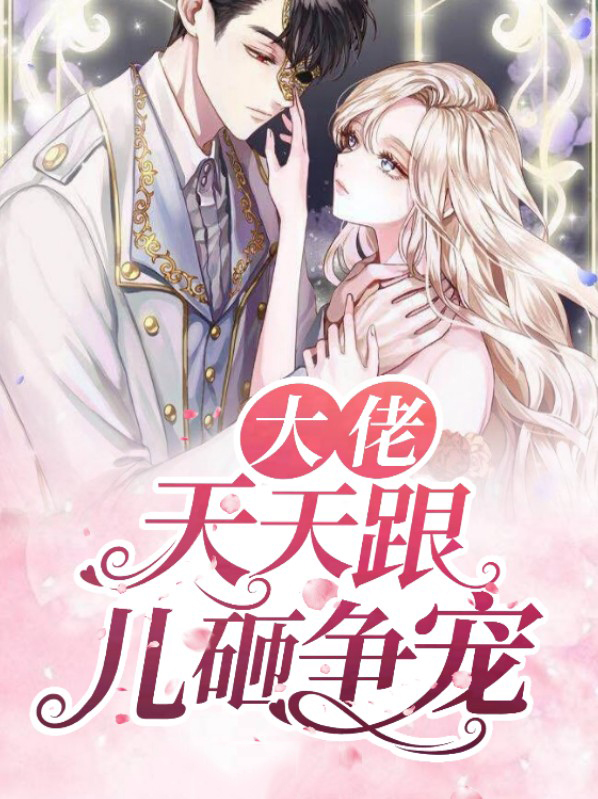 大佬天天跟儿砸争宠小说