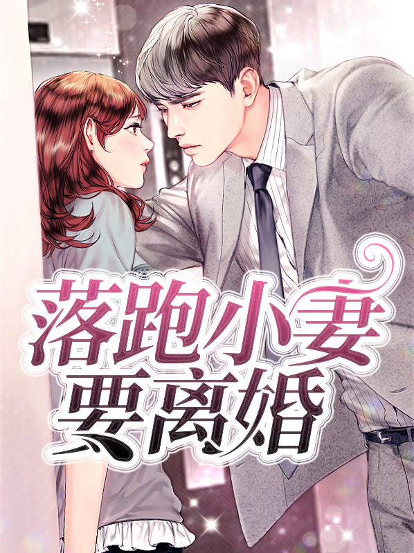 落跑小萌妻