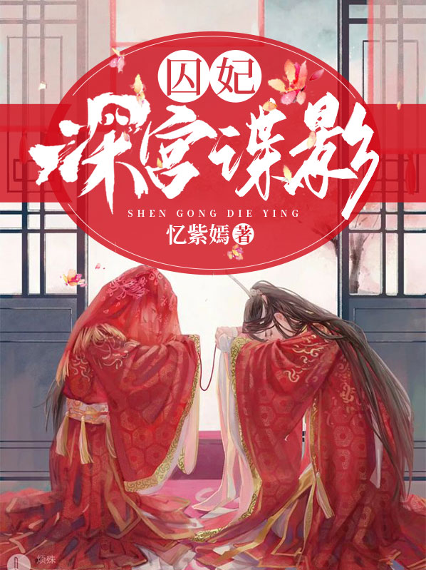 深宫谍影百科