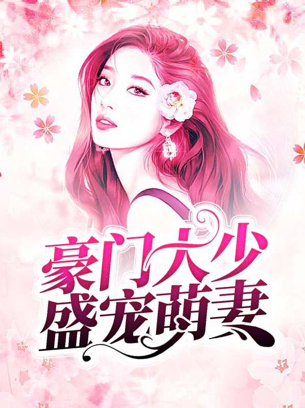 豪门大少强宠妻莫烟