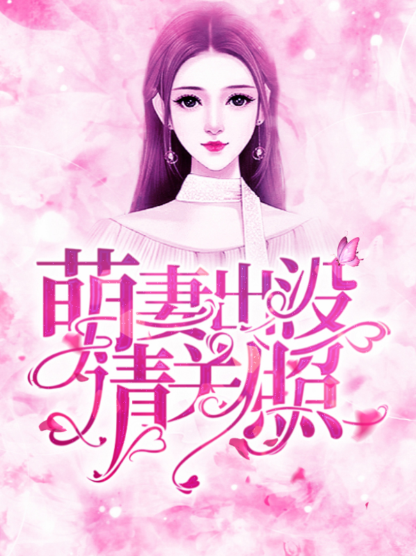 萌妻出没总裁宠妻无度免费