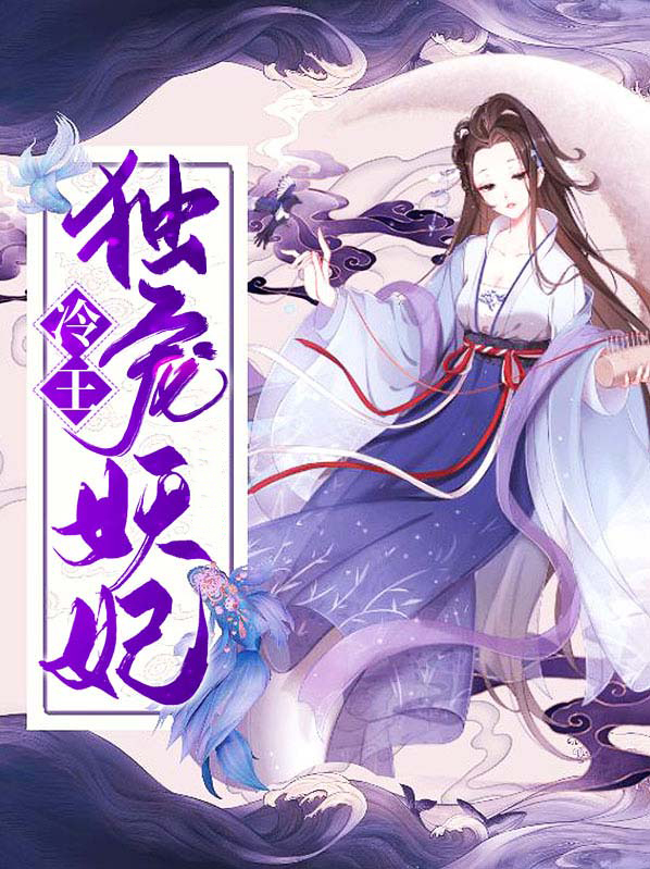 冷王独宠替嫁毒妃倾天下免费全集