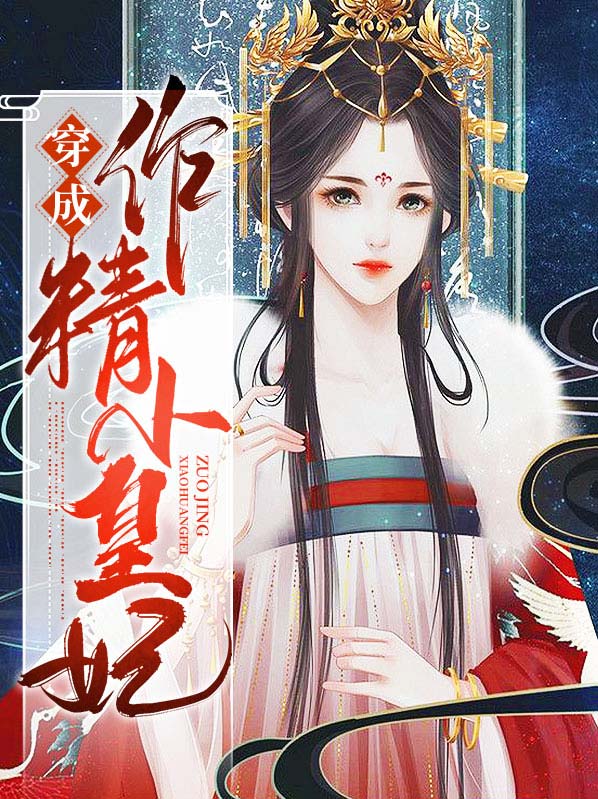 穿成作精我怼天怼地