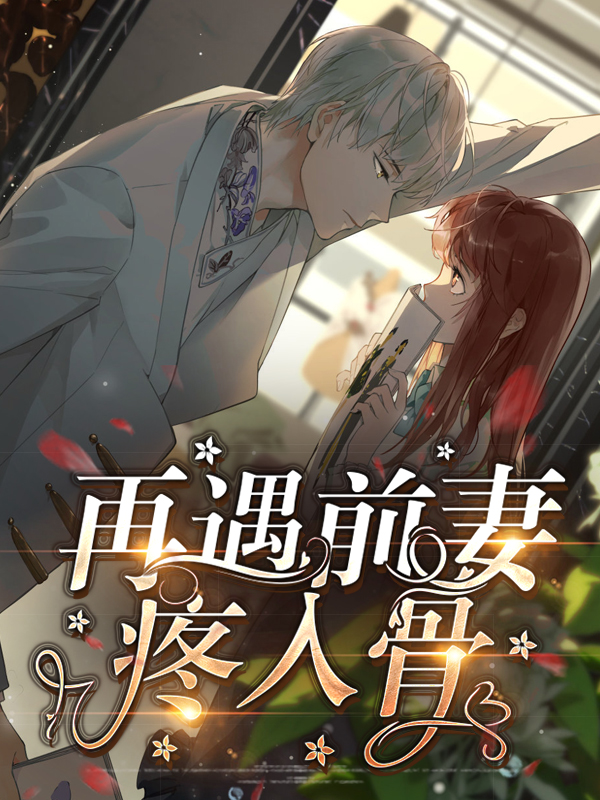 隐婚前妻疼你入骨小说