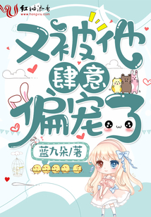 又被他肆意偏宠了百度网盘