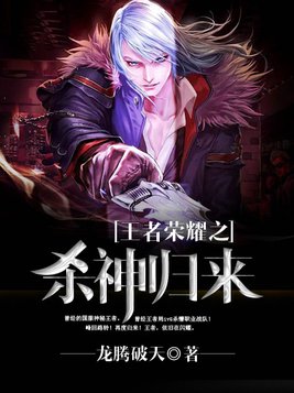 王者荣耀之杀神归来下载