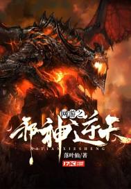 网游之邪神逆天女主角