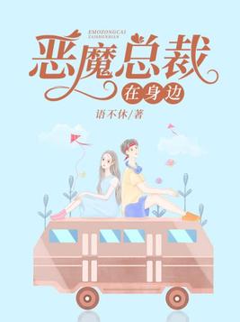 恶魔总裁在身边游戏破解版
