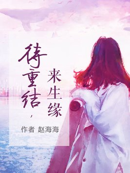 待重结,来生缘 赵海海
