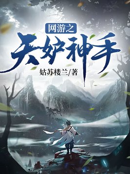 网游之天妒神手 TXT下载