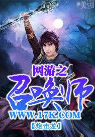 网游之召唤师TXT下载
