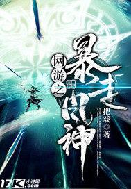 网游之暴走风神 把戏