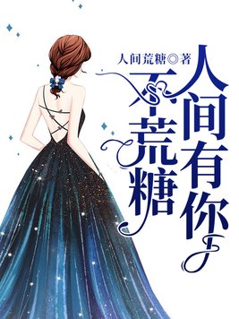 人间荒糖小说