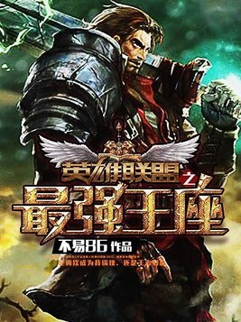 最强王座 眸黑