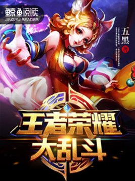 王者荣耀大乱斗模式在哪里