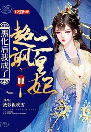 黑化后我成了超飒二皇妃 小说