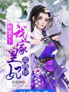 权宠天下:我家皇妃是捕快