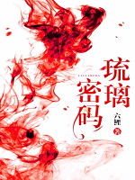 琉璃密码 六鲤