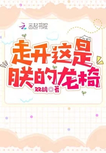 走开,这是朕的龙椅! 双鸪