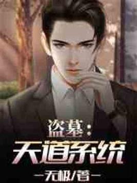 盗墓天道系统TXT