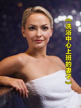 我在洗浴中心工作的日记陈燕