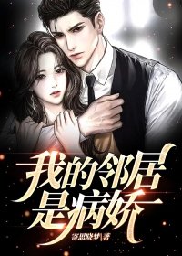 我的邻居是病娇漫画免费阅读
