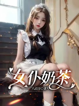 女仆咖啡抹茶特效