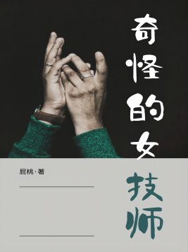 奇怪的女技师TXT下载