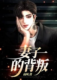 妻子的背叛剧情