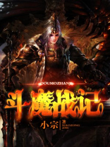斗魔战记听书在线收听