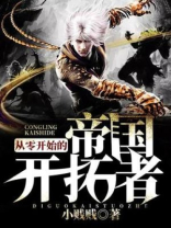 从零开始的帝国开拓者 小说
