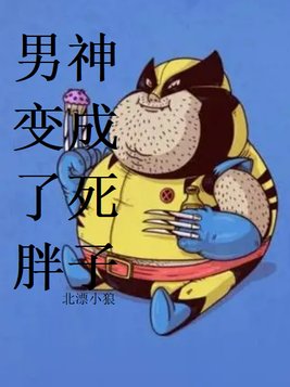 我变成男胖子总裁后