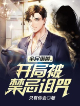 御兽:开局契约禁忌宠物