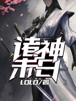 诸神末日开服前小说