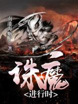诛魔游戏