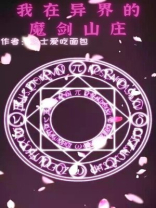 《我在异界当魔王》